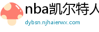 nba凯尔特人